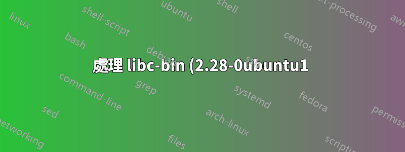 處理 libc-bin (2.28-0ubuntu1) 的觸發器 ... /sbin/ldconfig.real: /usr/lib/libgraph.so.1 不是符號鏈接