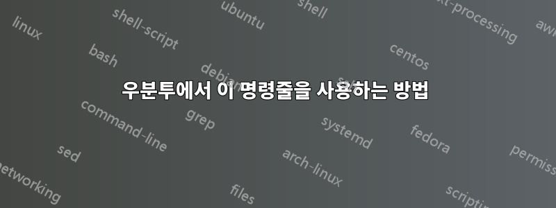 우분투에서 이 명령줄을 사용하는 방법