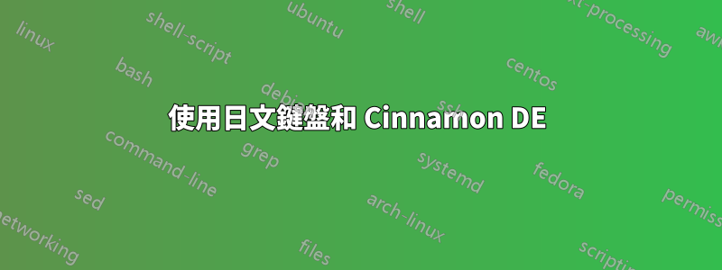 使用日文鍵盤和 Cinnamon DE