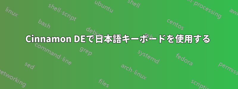 Cinnamon DEで日本語キーボードを使用する