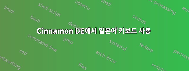 Cinnamon DE에서 일본어 키보드 사용