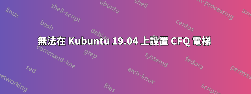 無法在 Kubuntu 19.04 上設置 CFQ 電梯