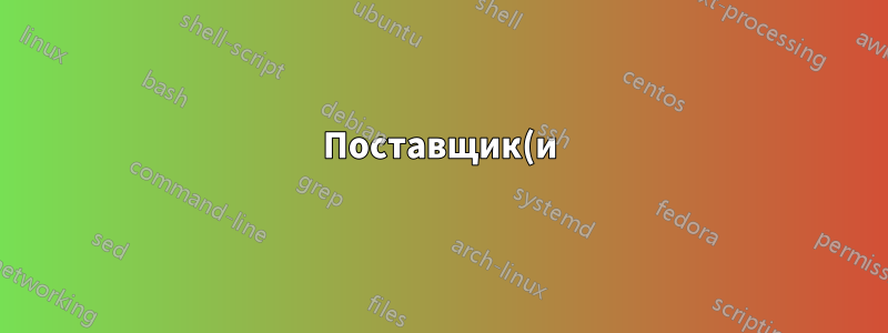 Поставщик(и) машин, поддерживающих ppc64el