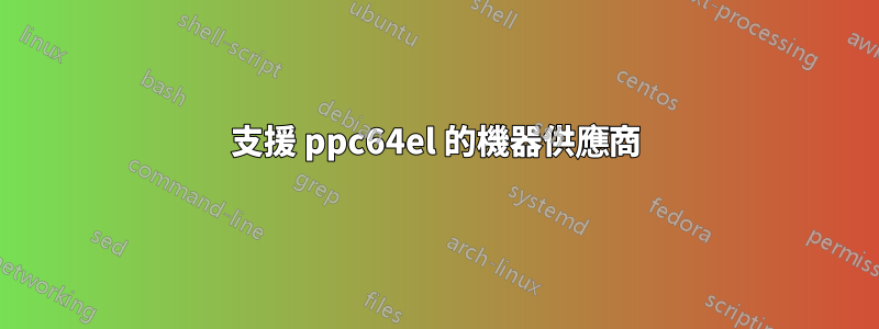 支援 ppc64el 的機器供應商