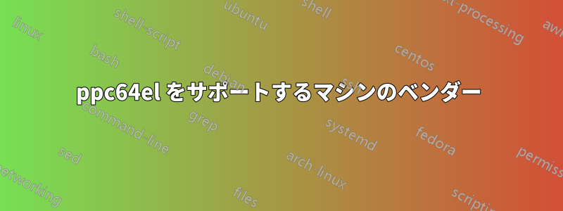 ppc64el をサポートするマシンのベンダー