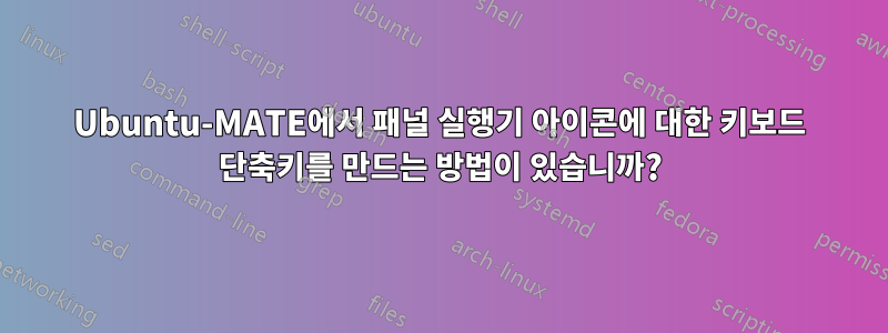 Ubuntu-MATE에서 패널 실행기 아이콘에 대한 키보드 단축키를 만드는 방법이 있습니까?