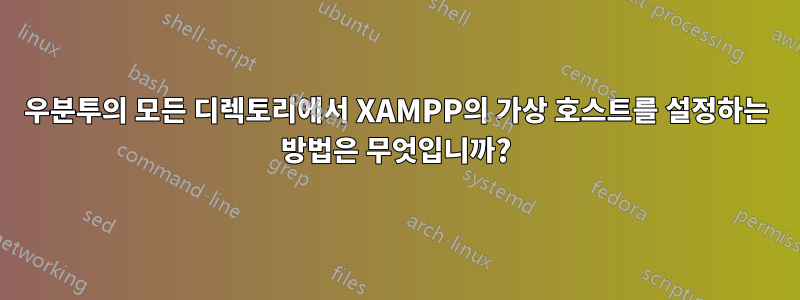 우분투의 모든 디렉토리에서 XAMPP의 가상 호스트를 설정하는 방법은 무엇입니까?