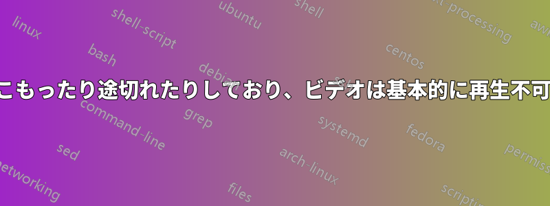 音声がこもったり途切れたりしており、ビデオは基本的に再生不可能です