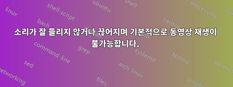 소리가 잘 들리지 않거나 끊어지며 기본적으로 동영상 재생이 불가능합니다.