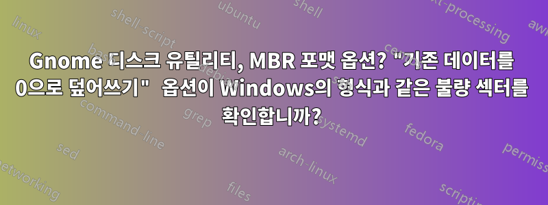 Gnome 디스크 유틸리티, MBR 포맷 옵션? "기존 데이터를 0으로 덮어쓰기" 옵션이 Windows의 형식과 같은 불량 섹터를 확인합니까?