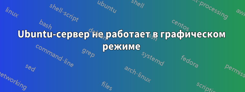 Ubuntu-сервер не работает в графическом режиме