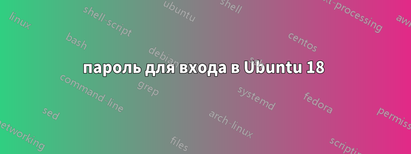 пароль для входа в Ubuntu 18