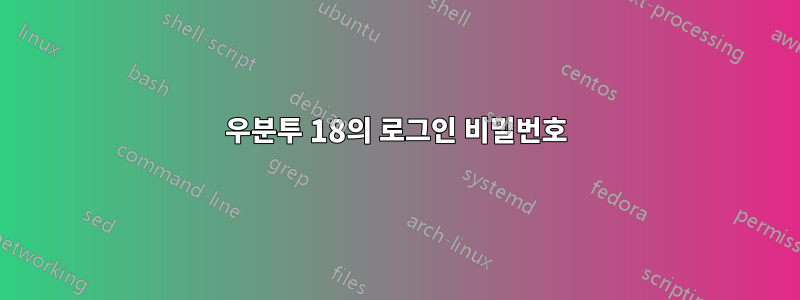 우분투 18의 로그인 비밀번호