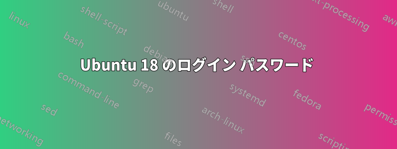 Ubuntu 18 のログイン パスワード