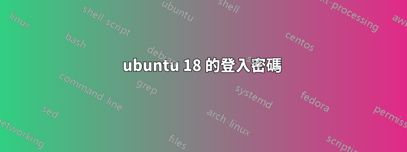 ubuntu 18 的登入密碼