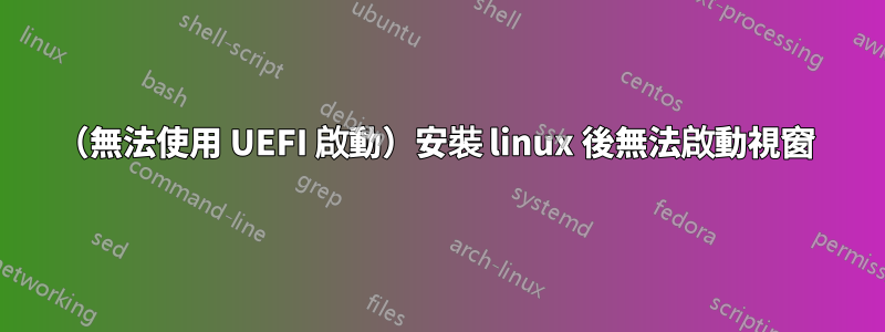 （無法使用 UEFI 啟動）安裝 linux 後無法啟動視窗 