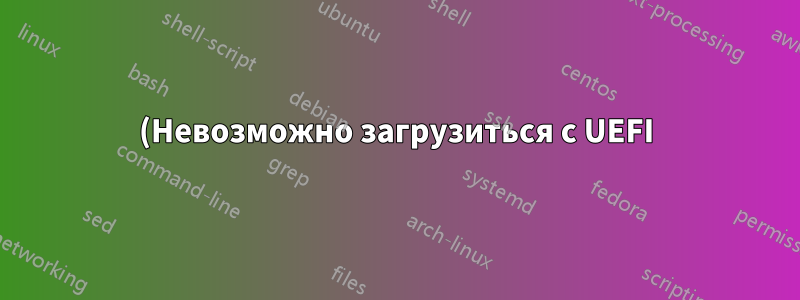 (Невозможно загрузиться с UEFI)Невозможно загрузить окно после установки Linux