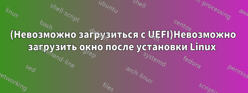 (Невозможно загрузиться с UEFI)Невозможно загрузить окно после установки Linux 