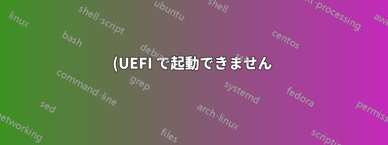 (UEFI で起動できません) Linux をインストールした後、ウィンドウを起動できません