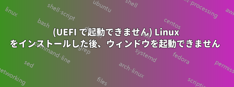 (UEFI で起動できません) Linux をインストールした後、ウィンドウを起動できません 