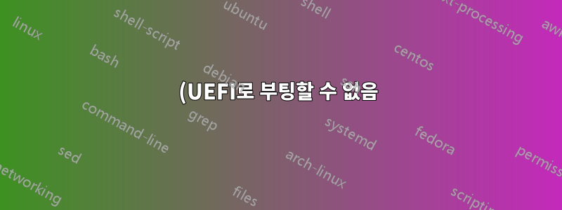 (UEFI로 부팅할 수 없음)Linux 설치 후 창을 부팅할 수 없음