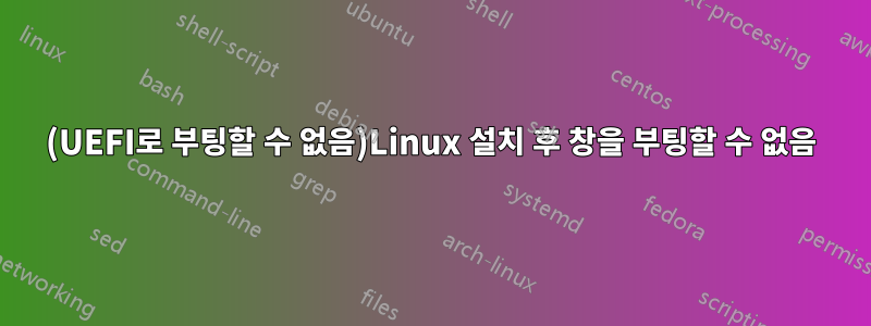 (UEFI로 부팅할 수 없음)Linux 설치 후 창을 부팅할 수 없음