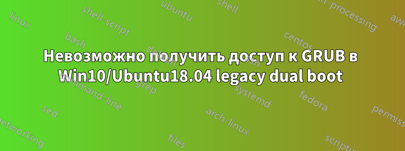 Невозможно получить доступ к GRUB в Win10/Ubuntu18.04 legacy dual boot