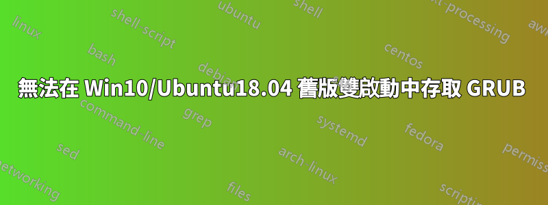 無法在 Win10/Ubuntu18.04 舊版雙啟動中存取 GRUB