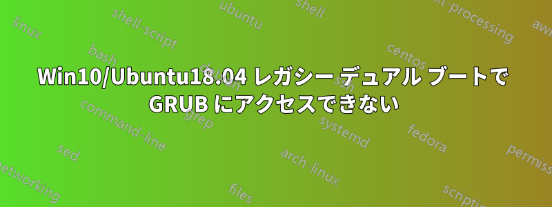 Win10/Ubuntu18.04 レガシー デュアル ブートで GRUB にアクセスできない