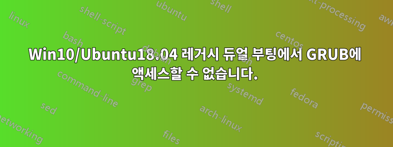 Win10/Ubuntu18.04 레거시 듀얼 부팅에서 GRUB에 액세스할 수 없습니다.