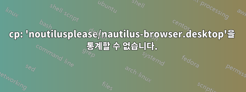 cp: 'noutilusplease/nautilus-browser.desktop'을 통계할 수 없습니다.