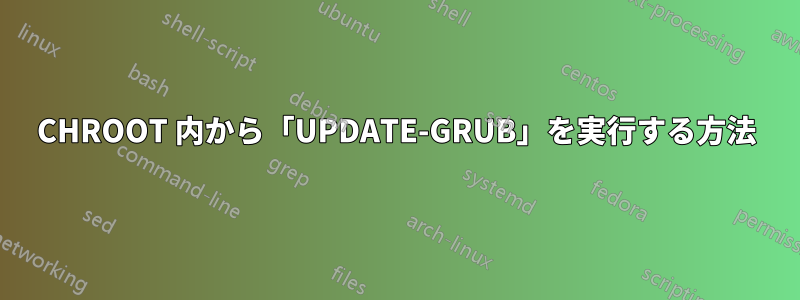 CHROOT 内から「UPDATE-GRUB」を実行する方法