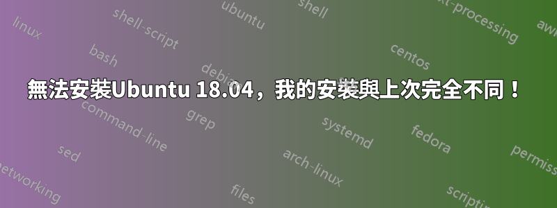 無法安裝Ubuntu 18.04，我的安裝與上次完全不同！