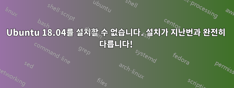 Ubuntu 18.04를 설치할 수 없습니다. 설치가 지난번과 완전히 다릅니다!