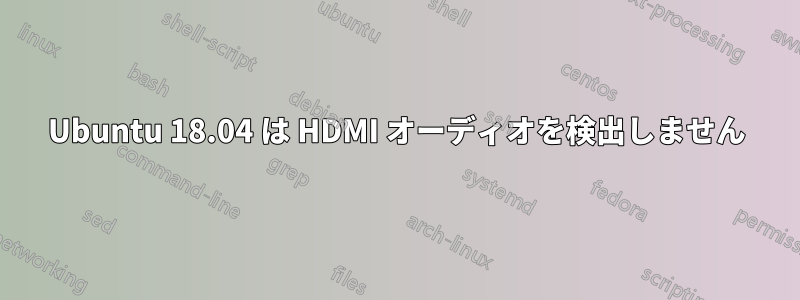 Ubuntu 18.04 は HDMI オーディオを検出しません