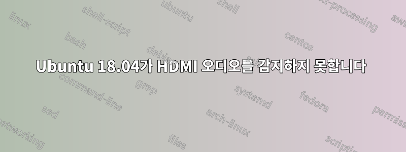 Ubuntu 18.04가 HDMI 오디오를 감지하지 못합니다