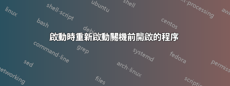 啟動時重新啟動關機前開啟的程序