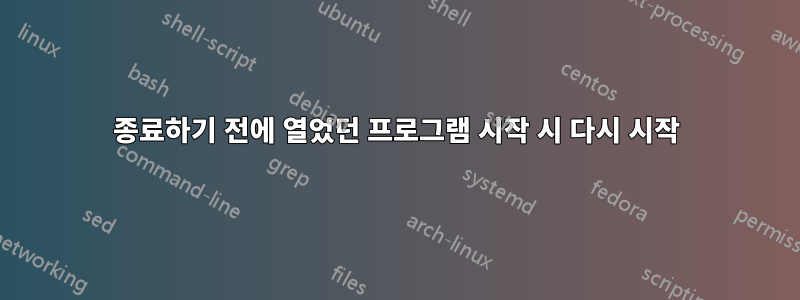 종료하기 전에 열었던 프로그램 시작 시 다시 시작