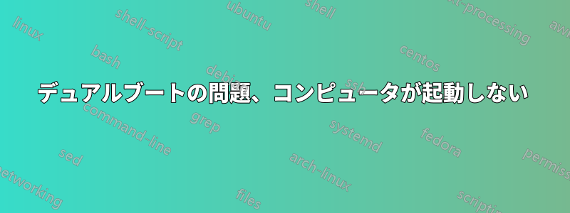 デュアルブートの問題、コンピュータが起動しない