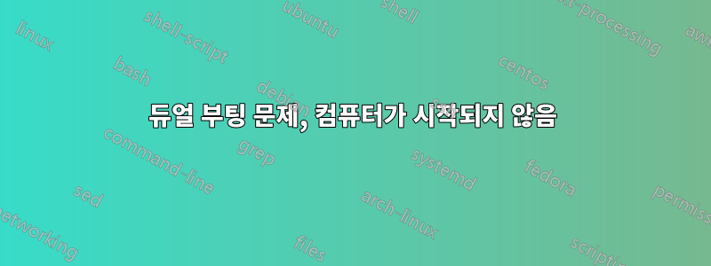 듀얼 부팅 문제, 컴퓨터가 시작되지 않음