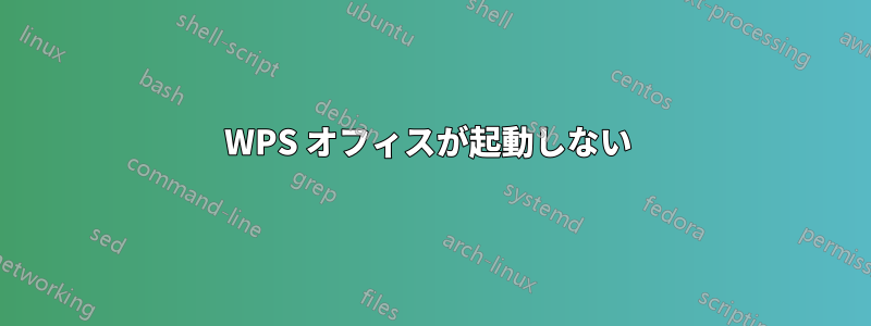 WPS オフィスが起動しない 