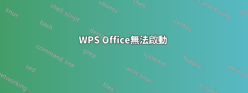 WPS Office無法啟動