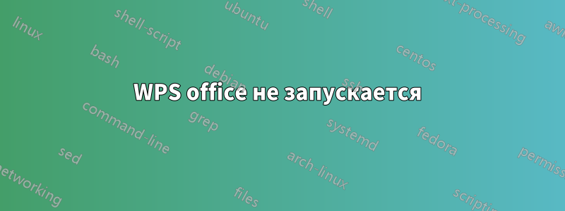 WPS office не запускается 