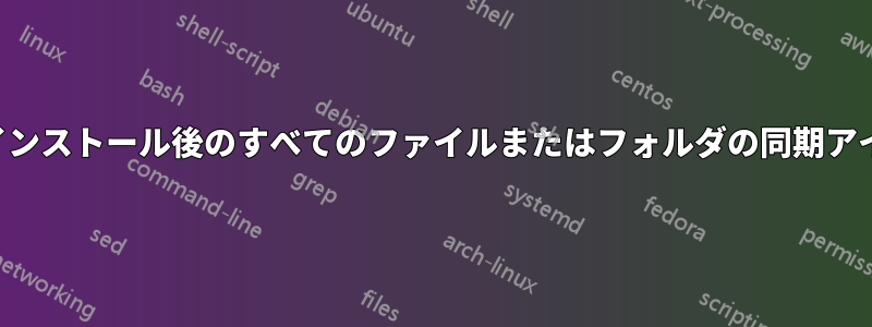 アンインストール後のすべてのファイルまたはフォルダの同期アイコン