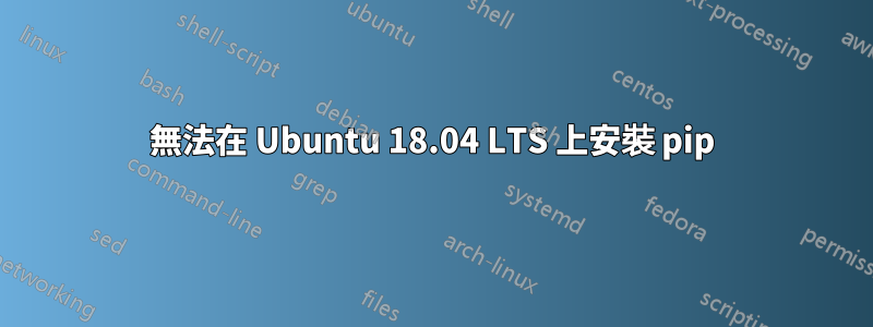 無法在 Ubuntu 18.04 LTS 上安裝 pip