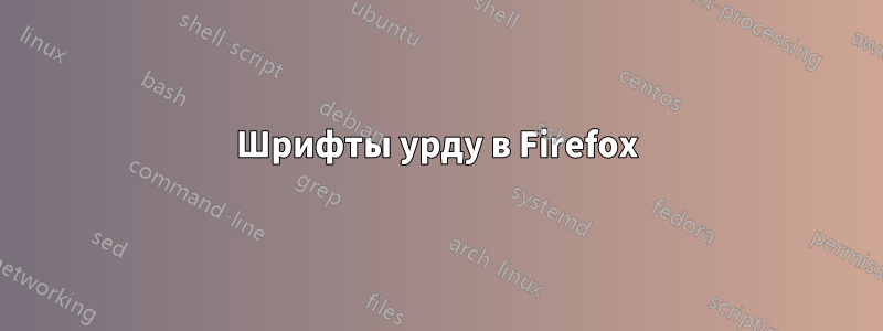 Шрифты урду в Firefox