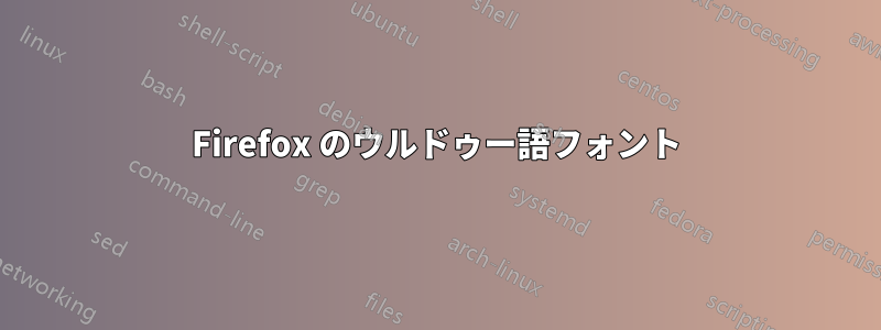 Firefox のウルドゥー語フォント