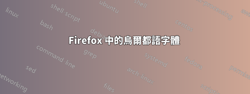 Firefox 中的烏爾都語字體