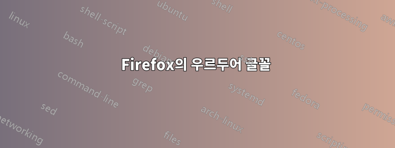 Firefox의 우르두어 글꼴