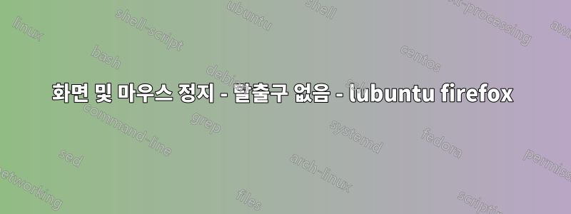 화면 및 마우스 정지 - 탈출구 없음 - lubuntu firefox